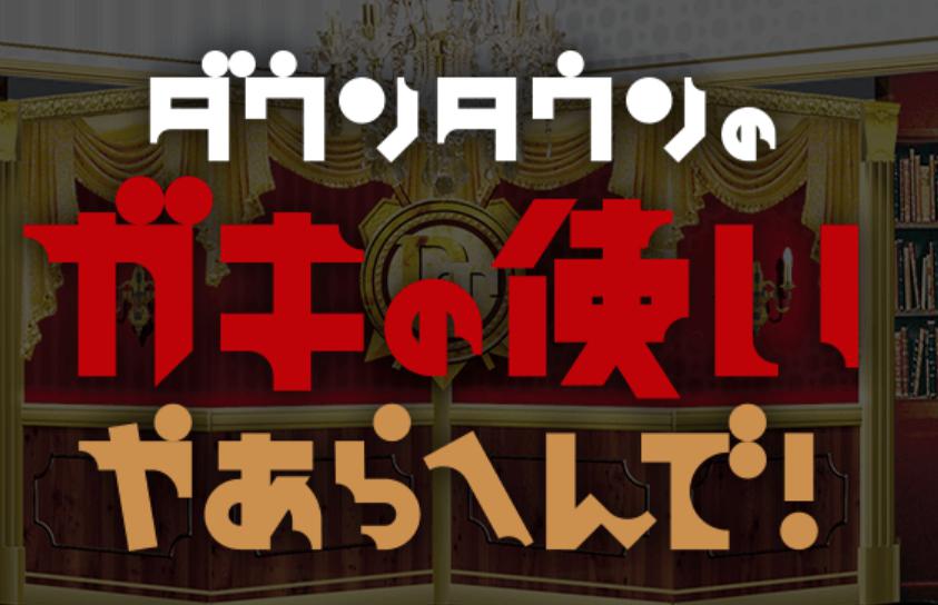 チョコプラ考案そろりそろりゲームとは 芸人考案ゲーム紹介 ガキの使いやあらへんで 芸能人情報館